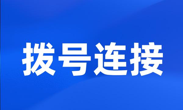 拨号连接