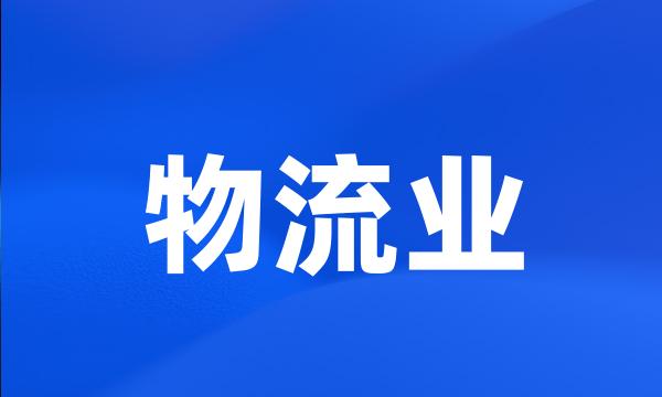 物流业