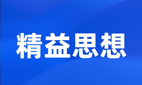 精益思想