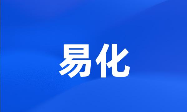 易化