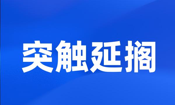 突触延搁