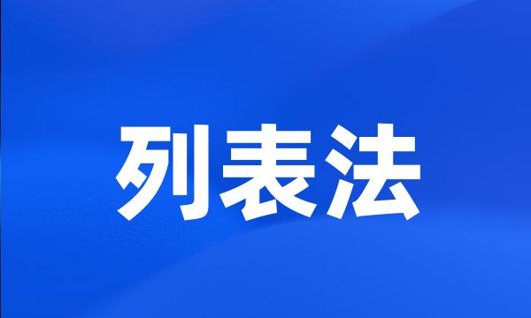 列表法