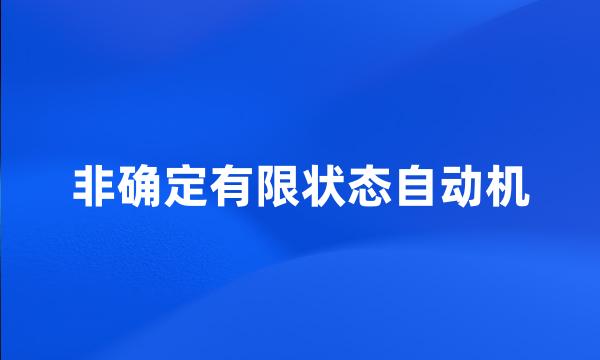 非确定有限状态自动机