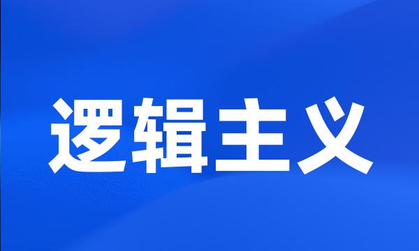 逻辑主义