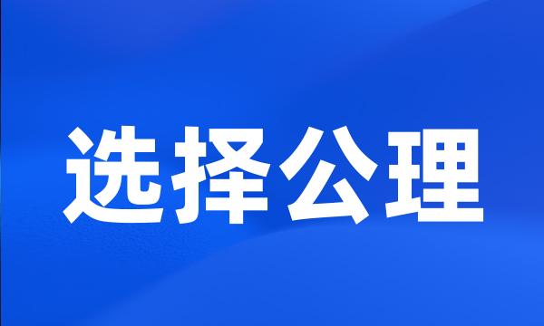 选择公理