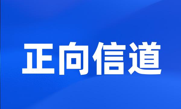 正向信道