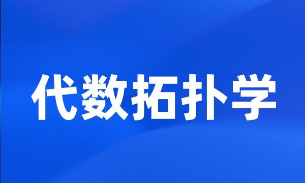 代数拓扑学