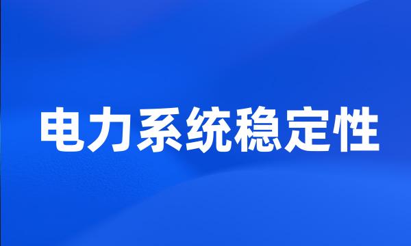 电力系统稳定性