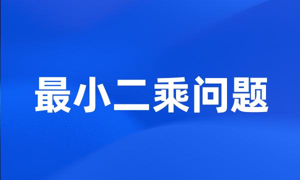 最小二乘问题