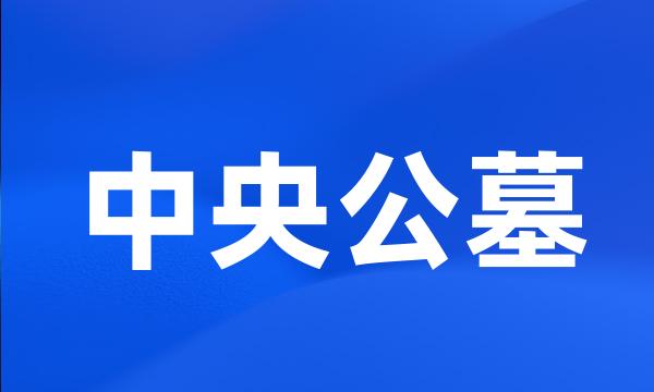 中央公墓