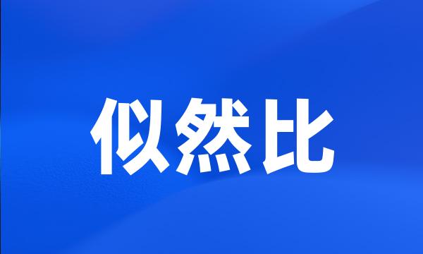 似然比