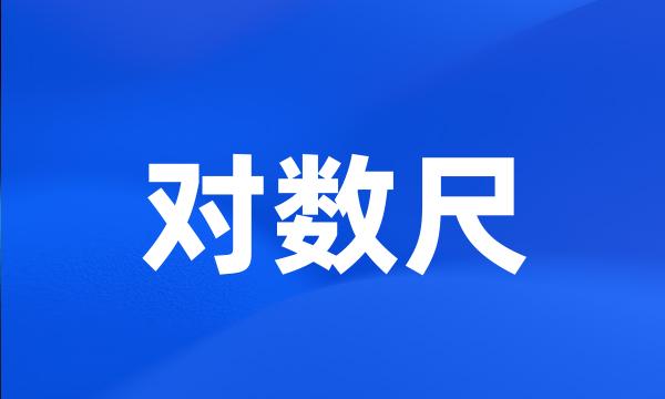 对数尺