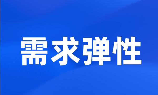 需求弹性