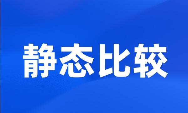 静态比较