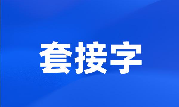 套接字