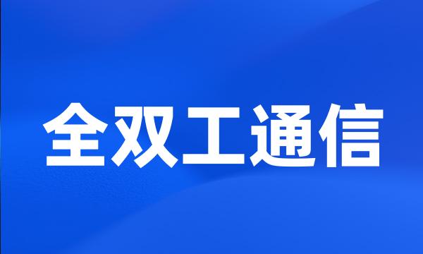 全双工通信