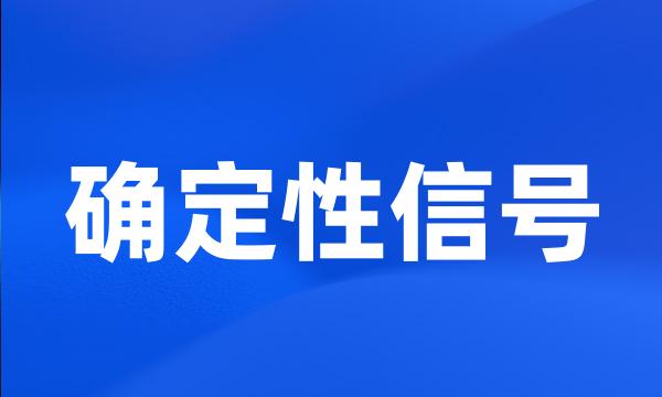 确定性信号