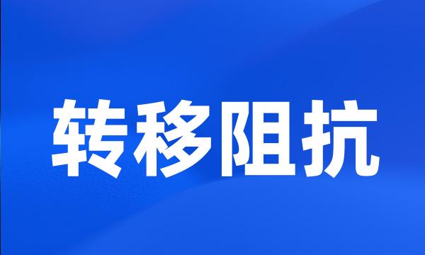 转移阻抗