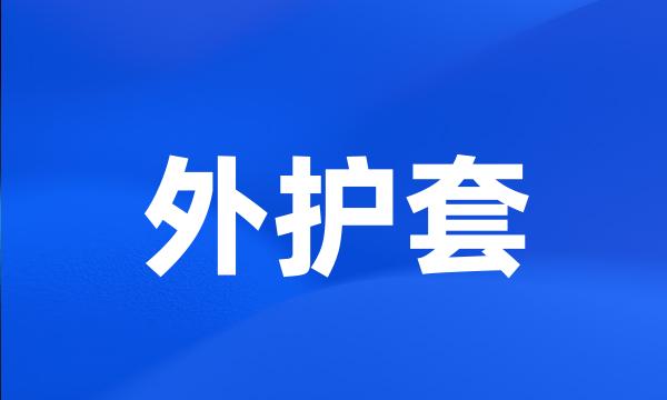 外护套