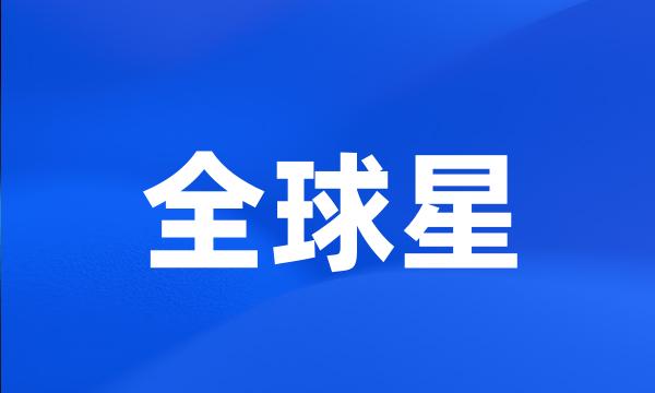 全球星