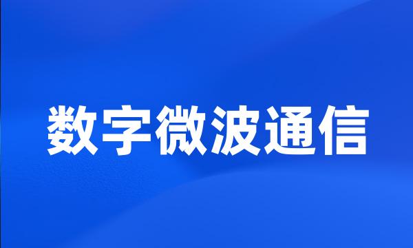 数字微波通信