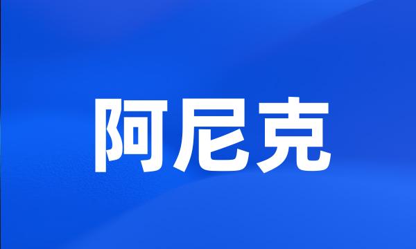 阿尼克