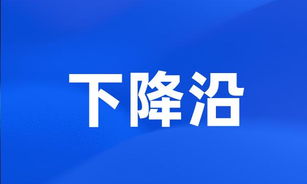 下降沿