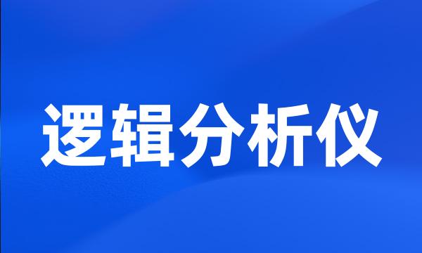 逻辑分析仪