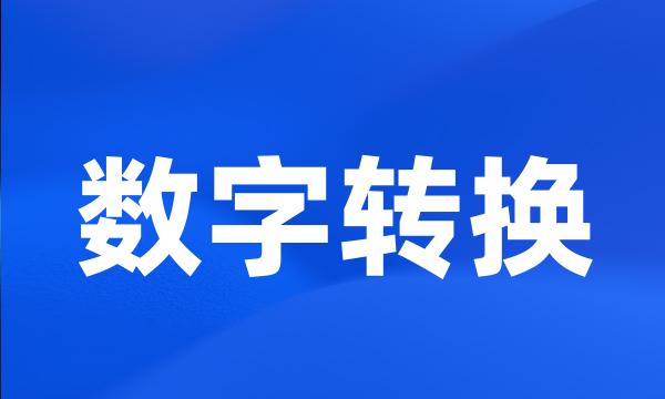 数字转换