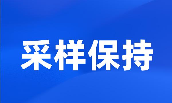 采样保持