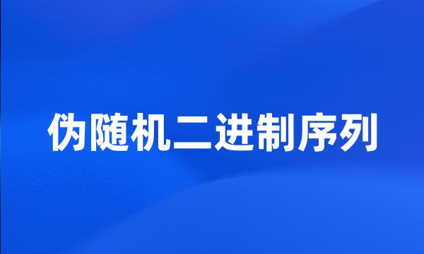 伪随机二进制序列