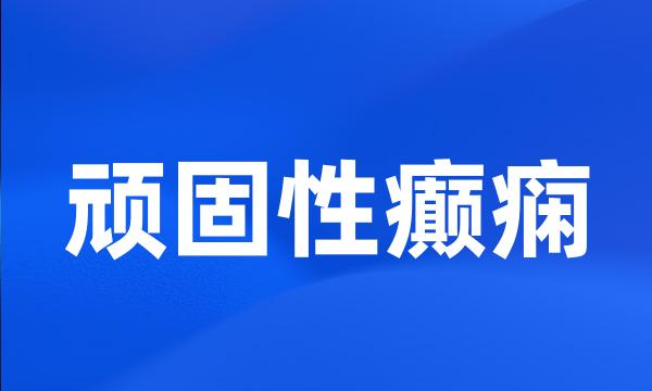 顽固性癫痫