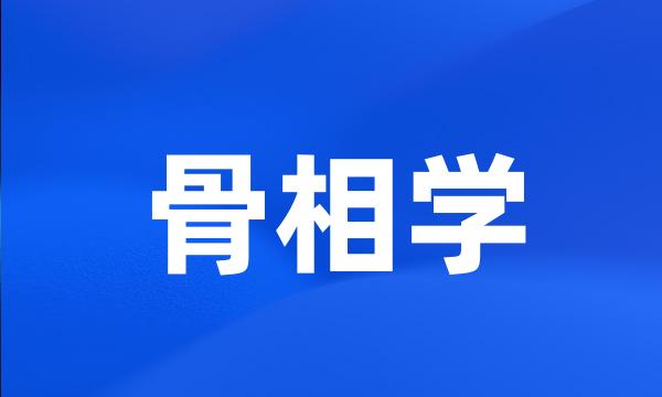 骨相学