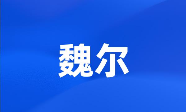 魏尔