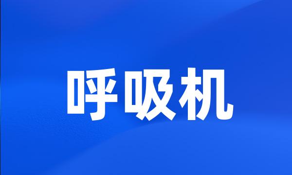 呼吸机