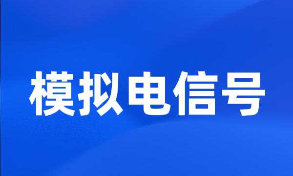 模拟电信号