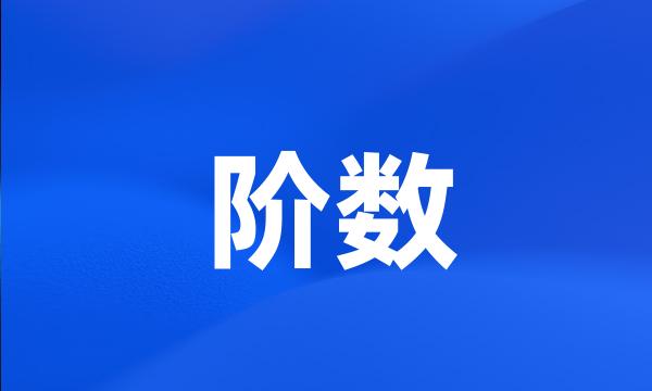 阶数