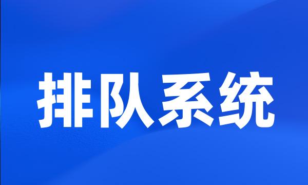 排队系统