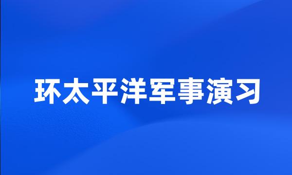 环太平洋军事演习