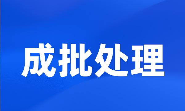 成批处理