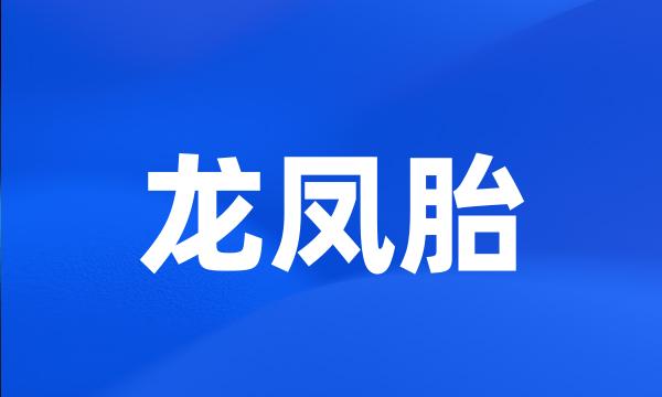 龙凤胎