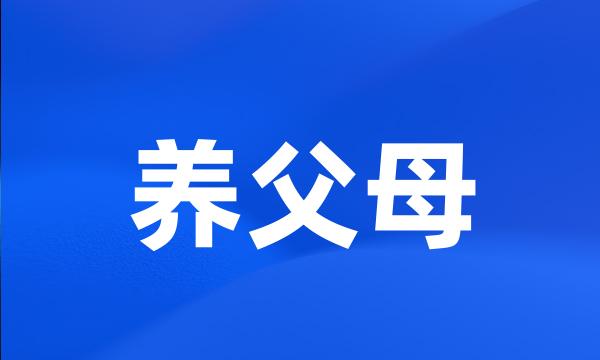 养父母