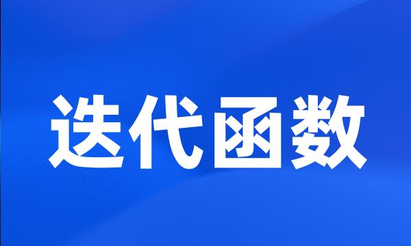 迭代函数