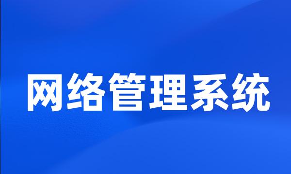 网络管理系统