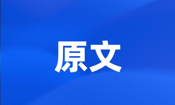 原文