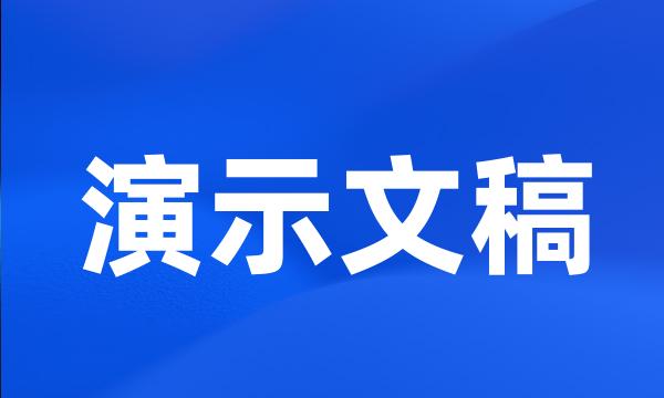 演示文稿