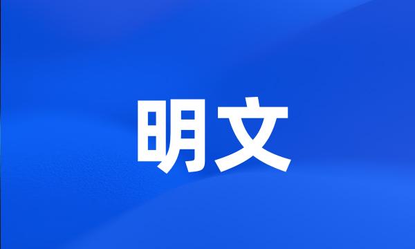 明文