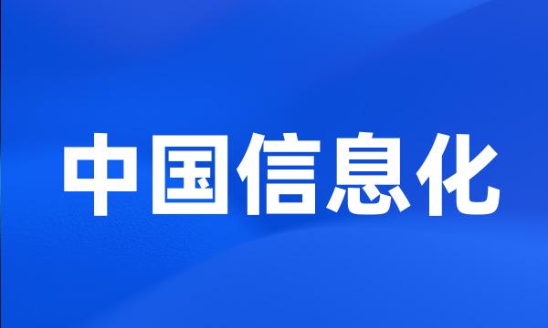 中国信息化