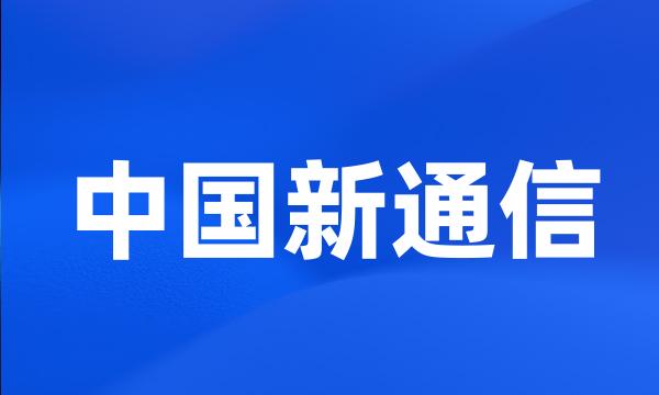 中国新通信