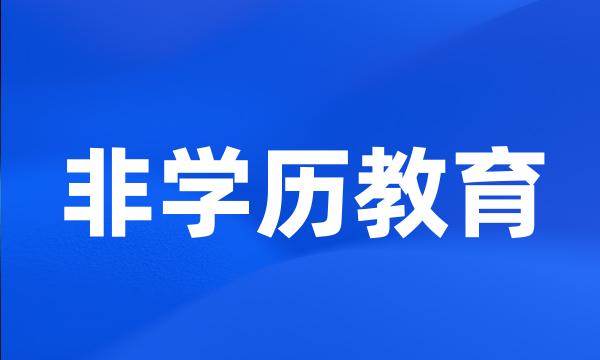 非学历教育